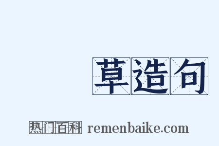 節節草造句是什么意思的图片
